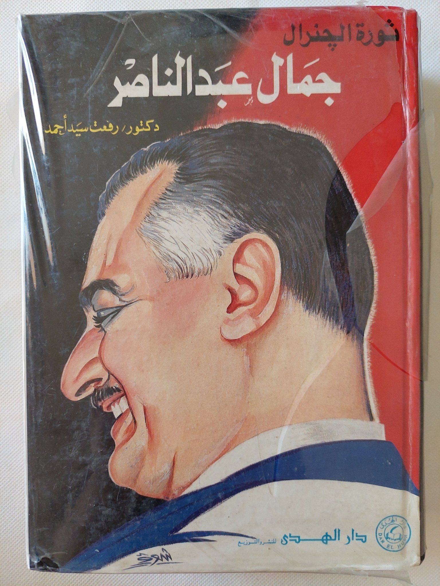 ثورة الجنرال جمال عبد الناصر / رفعت سيد أحمد - هارد كفر - متجر كتب مصر - متجر كتب مصر