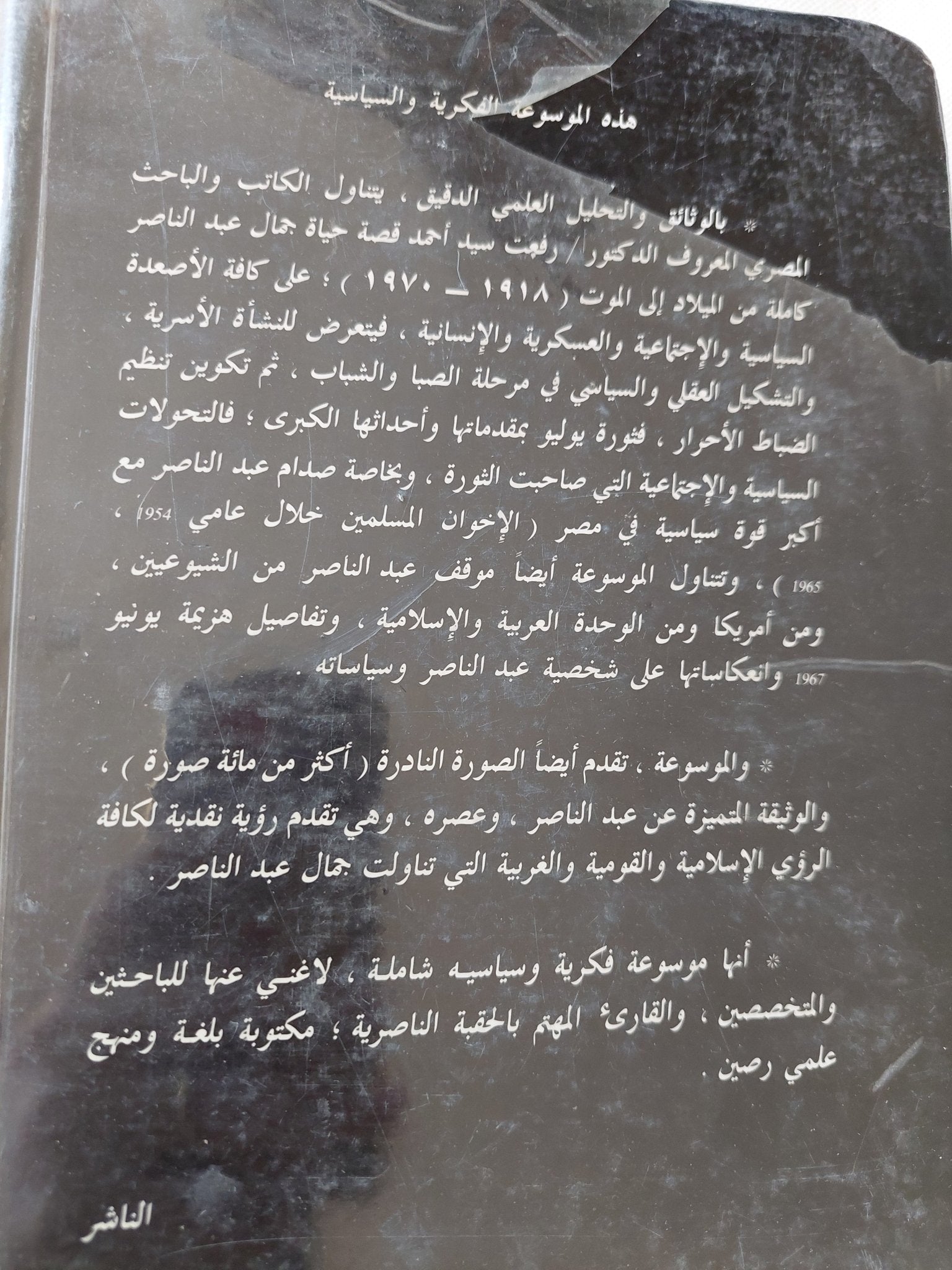 ثورة الجنرال جمال عبد الناصر / رفعت سيد أحمد - هارد كفر - متجر كتب مصر - متجر كتب مصر