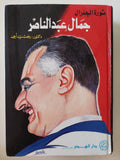 ثورة الجنرال جمال عبد الناصر / رفعت سيد أحمد - هارد كفر ملحق بالصور - متجر كتب مصر - المكتبة الفلسفية