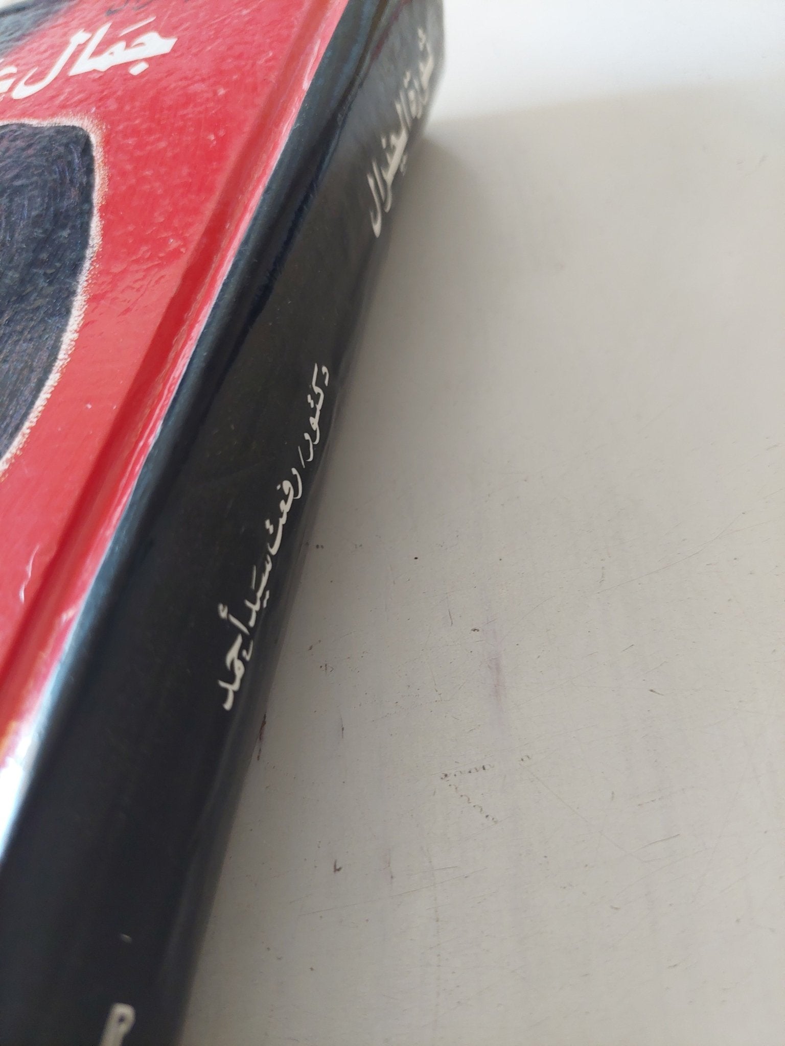 ثورة الجنرال جمال عبد الناصر / رفعت سيد أحمد - هارد كفر ملحق بالصور - متجر كتب مصر - المكتبة الفلسفية