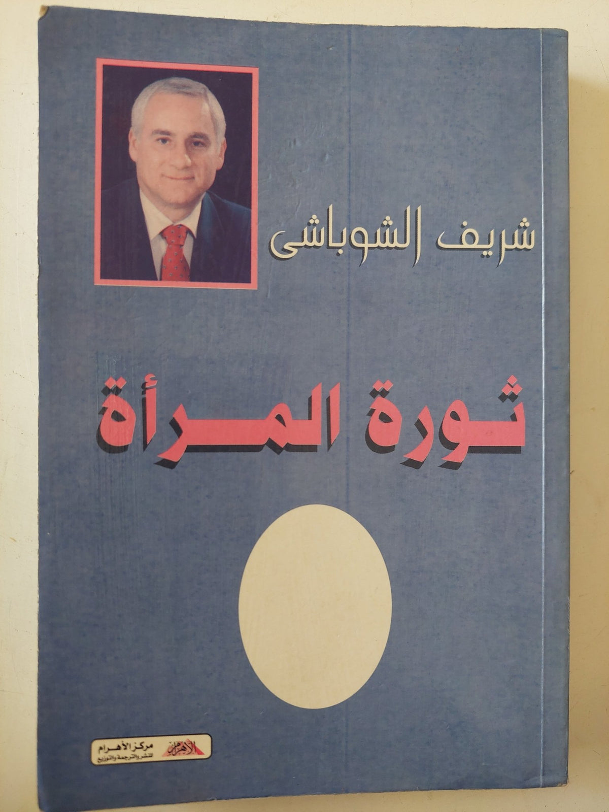 ثورة المرأة / شريف الشوباشى - متجر كتب مصر - متجر كتب مصر