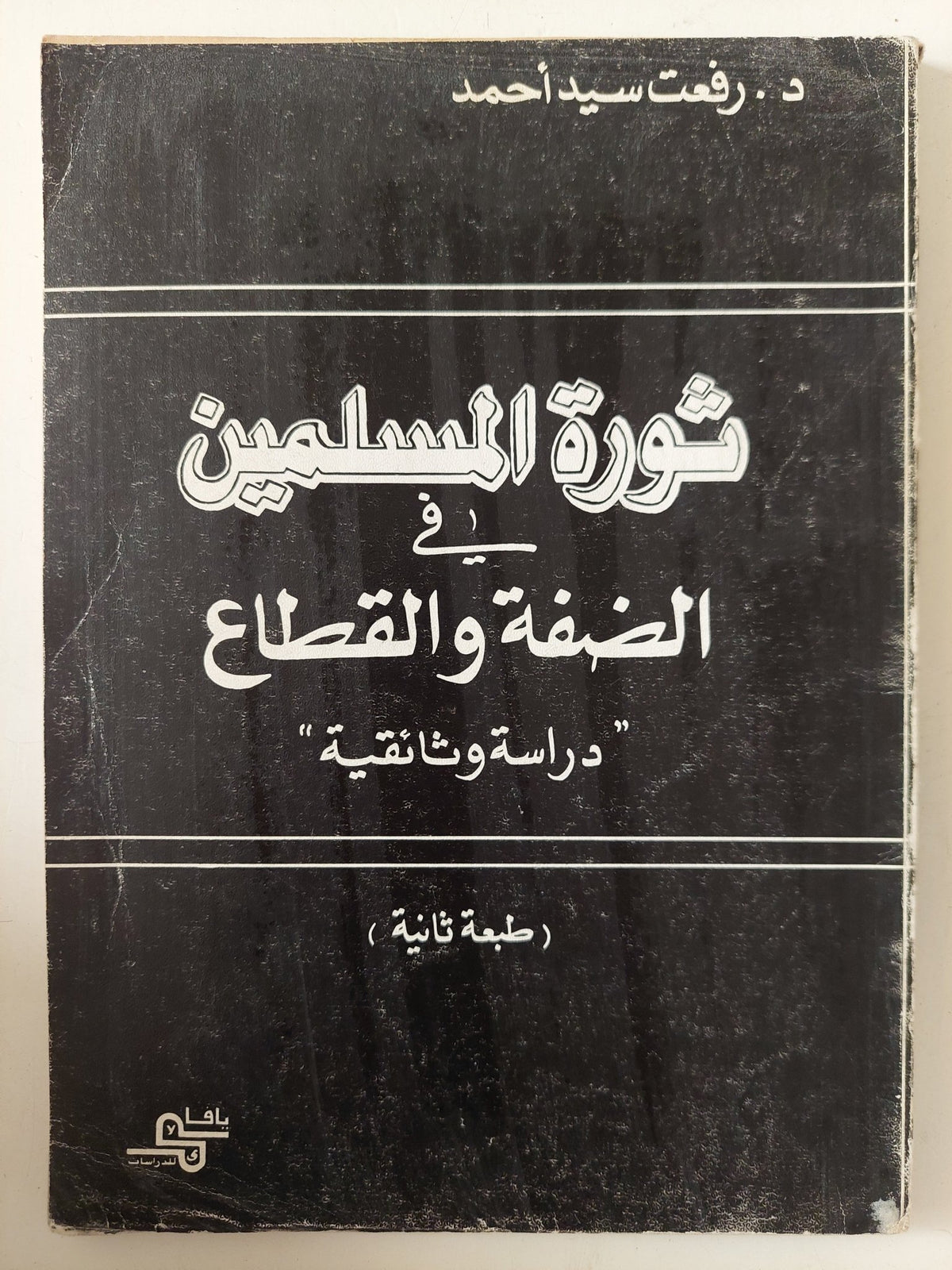 ثورة المسلمين فى الضفة والقطاع / رفعت سيد أحمد - متجر كتب مصر - متجر كتب مصر