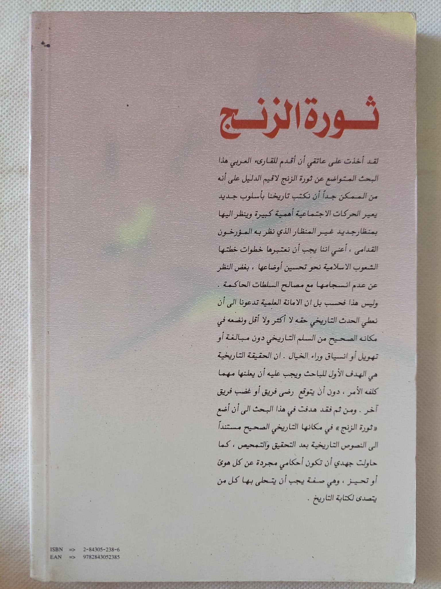 ثورة الزنج / فيصل السامر - متجر كتب مصر - المكتبة الفلسفية