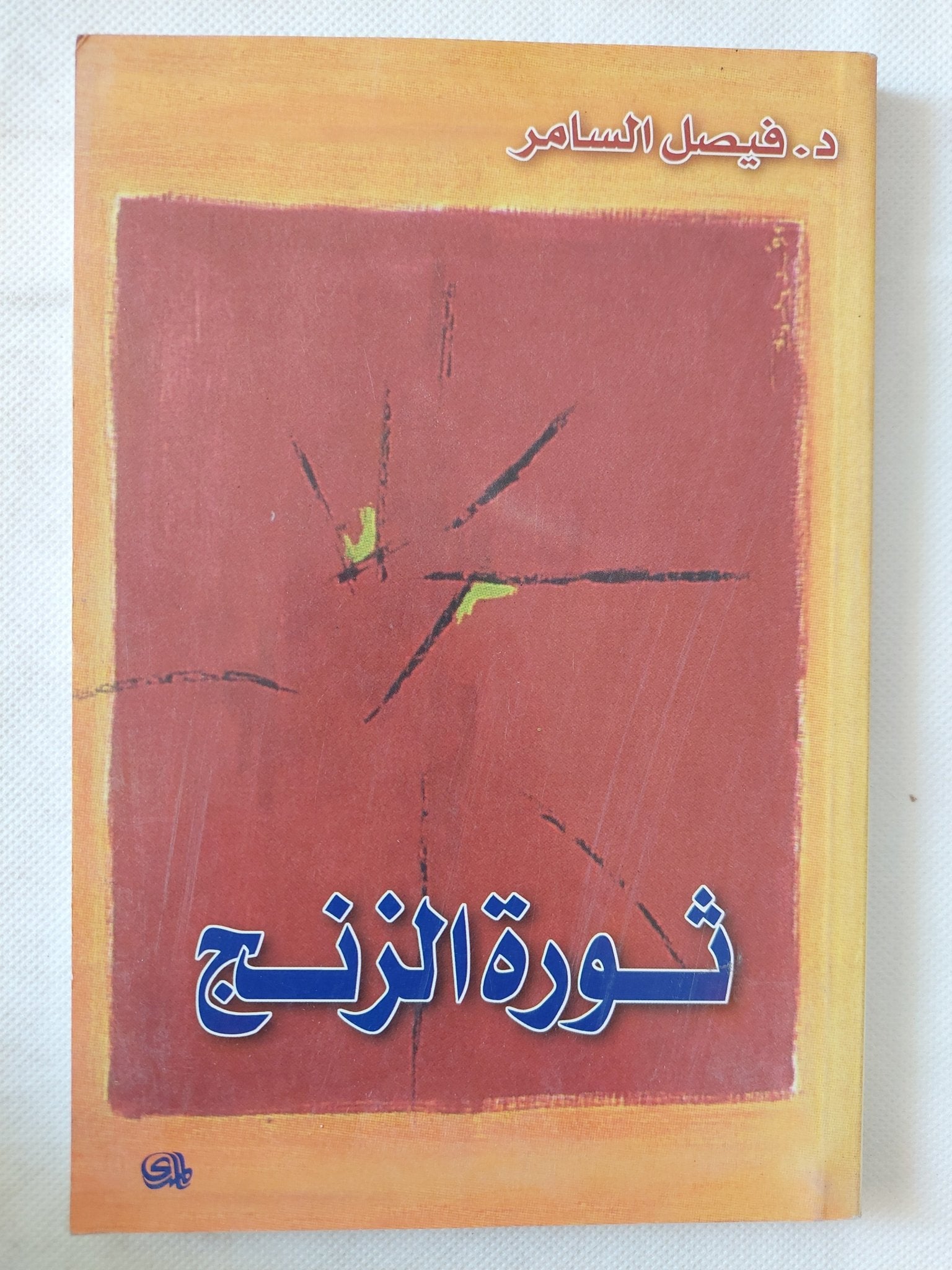 ثورة الزنج / فيصل السامر - متجر كتب مصر - المكتبة الفلسفية