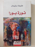ثورة بورا / خليفة سليمان - متجر كتب مصر - المكتبة الفلسفية