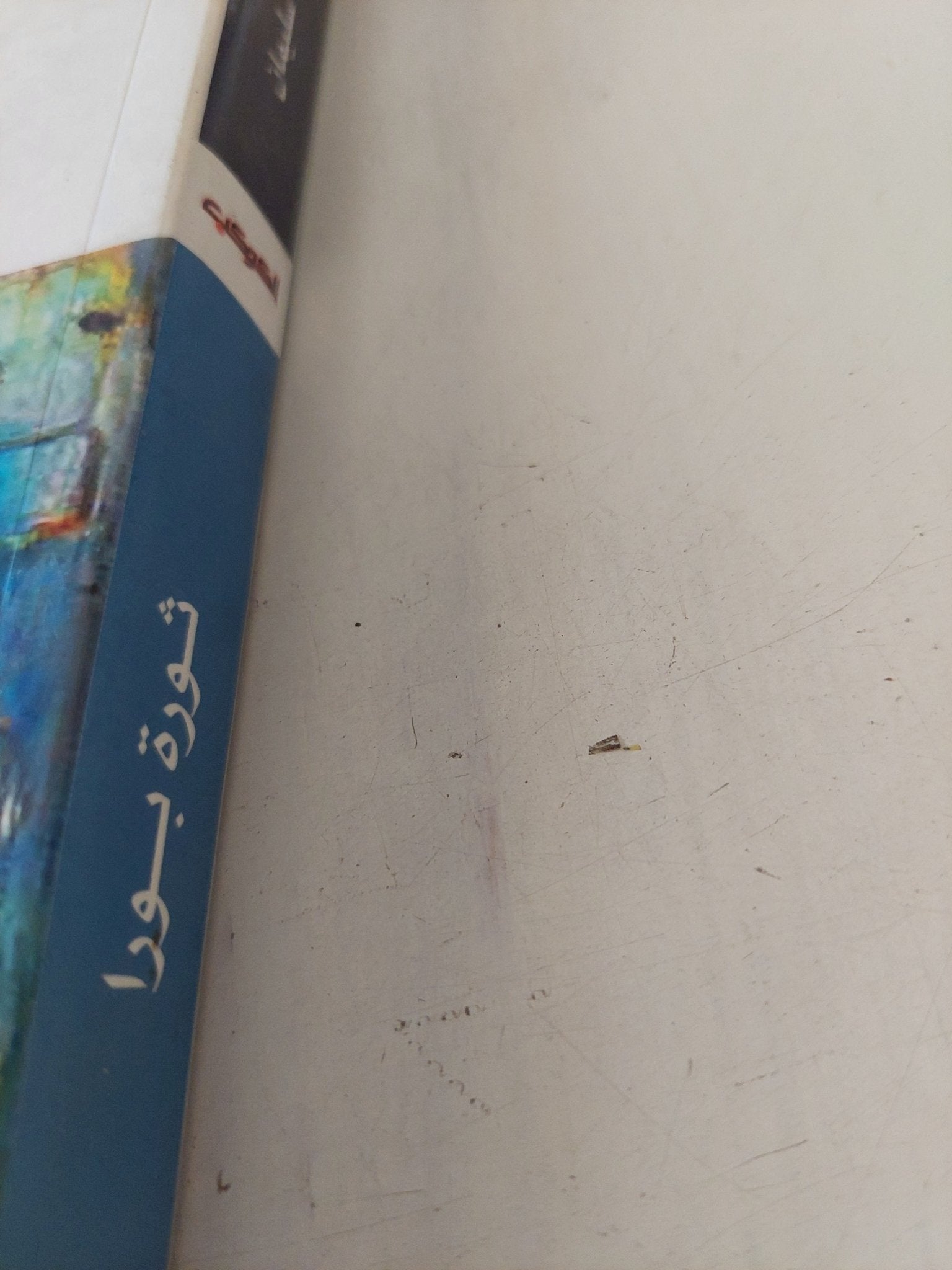 ثورة بورا / خليفة سليمان - متجر كتب مصر - المكتبة الفلسفية