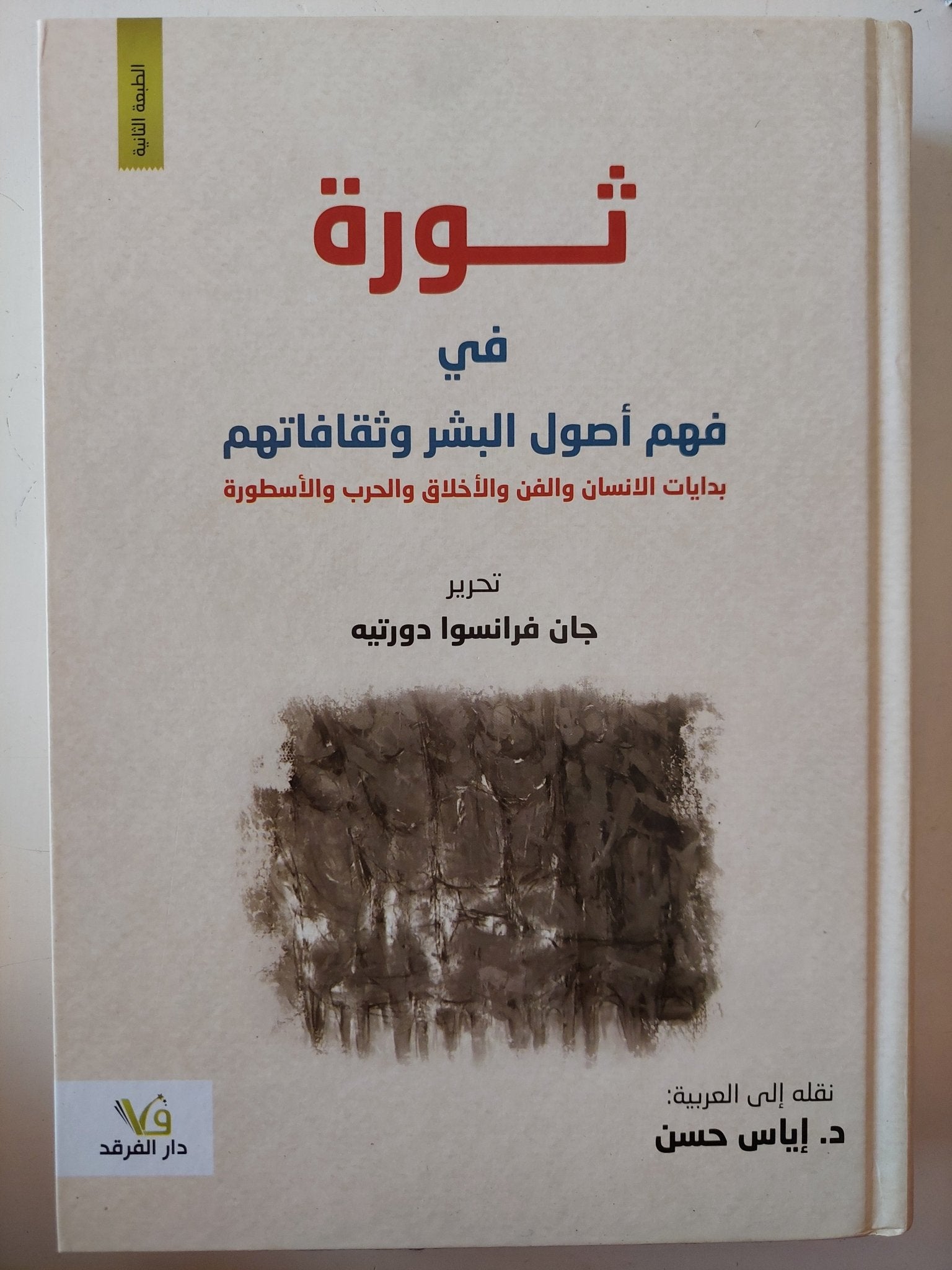 ثورة فى فهم أصول البشر وثقافاتهم / جان فرانسوا دورتيه - هارد كفر - متجر كتب مصر - متجر كتب مصر