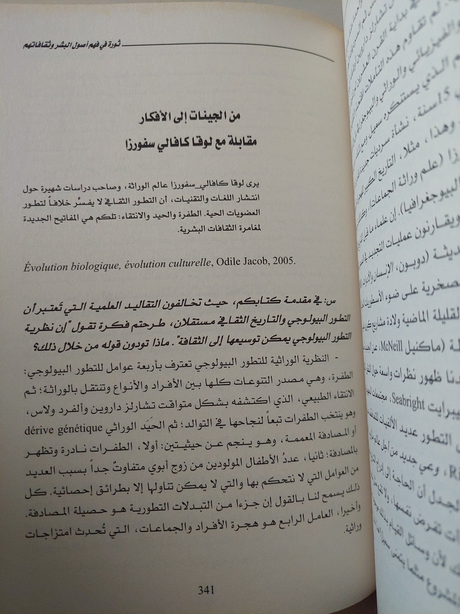 ثورة فى فهم أصول البشر وثقافاتهم / جان فرانسوا دورتيه - هارد كفر - متجر كتب مصر - متجر كتب مصر