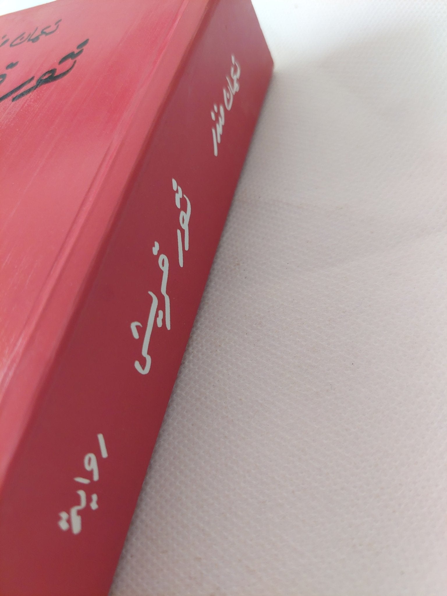 ثور قريش / نعمان منذر - متجر كتب مصر - المكتبة الفلسفية