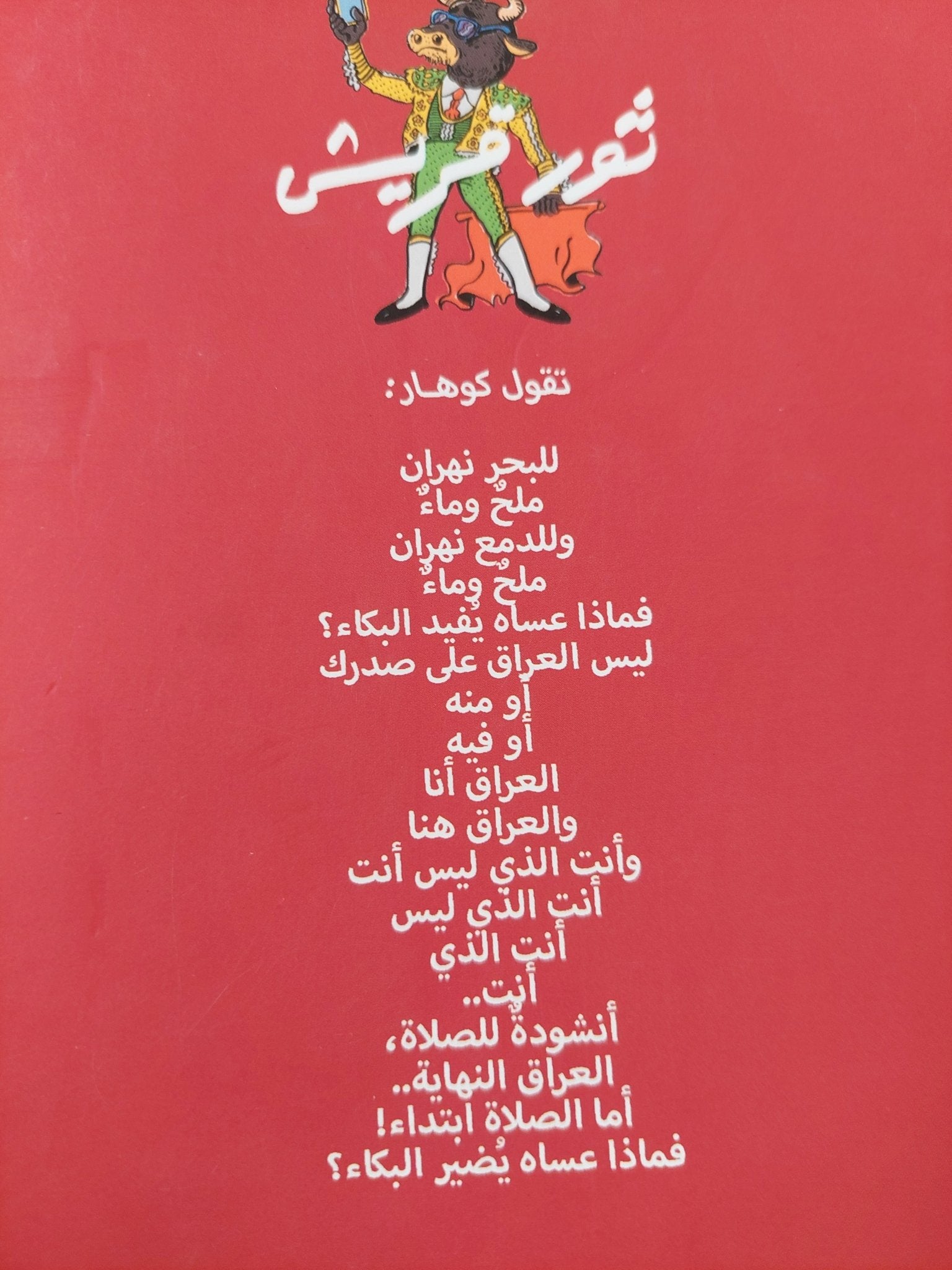 ثور قريش / نعمان منذر - متجر كتب مصر - المكتبة الفلسفية