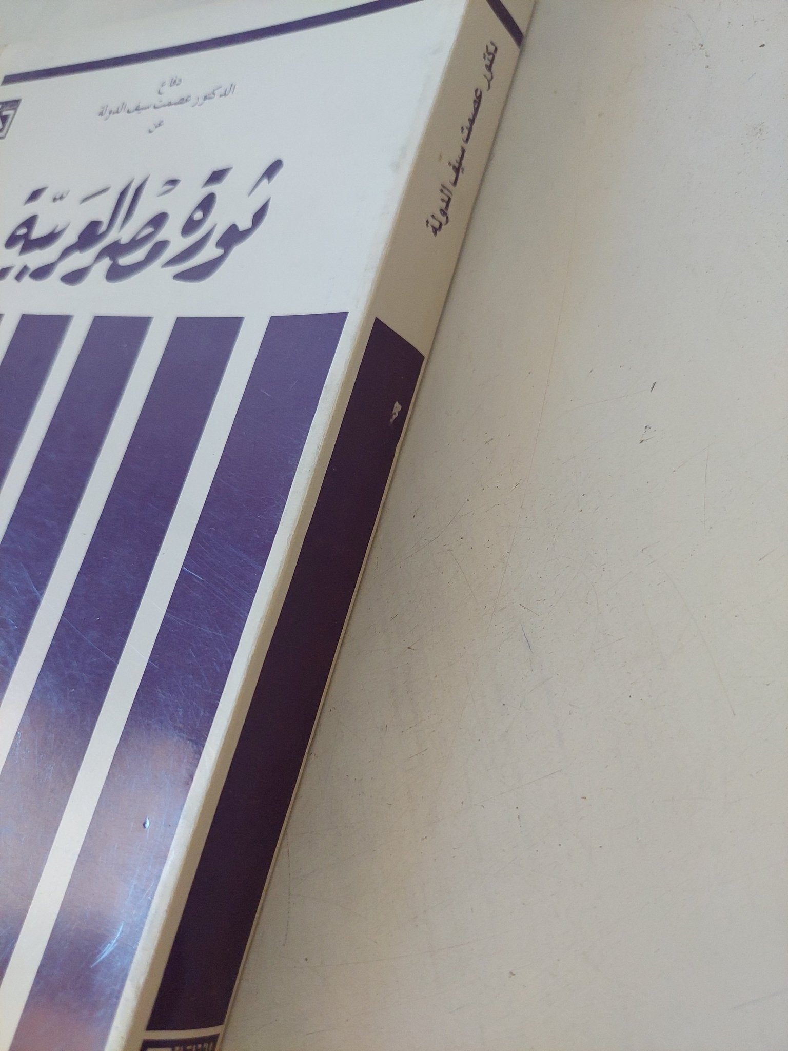 ثورة مصر العربية / عصمت سيف الدولة - متجر كتب مصر - المكتبة الفلسفية