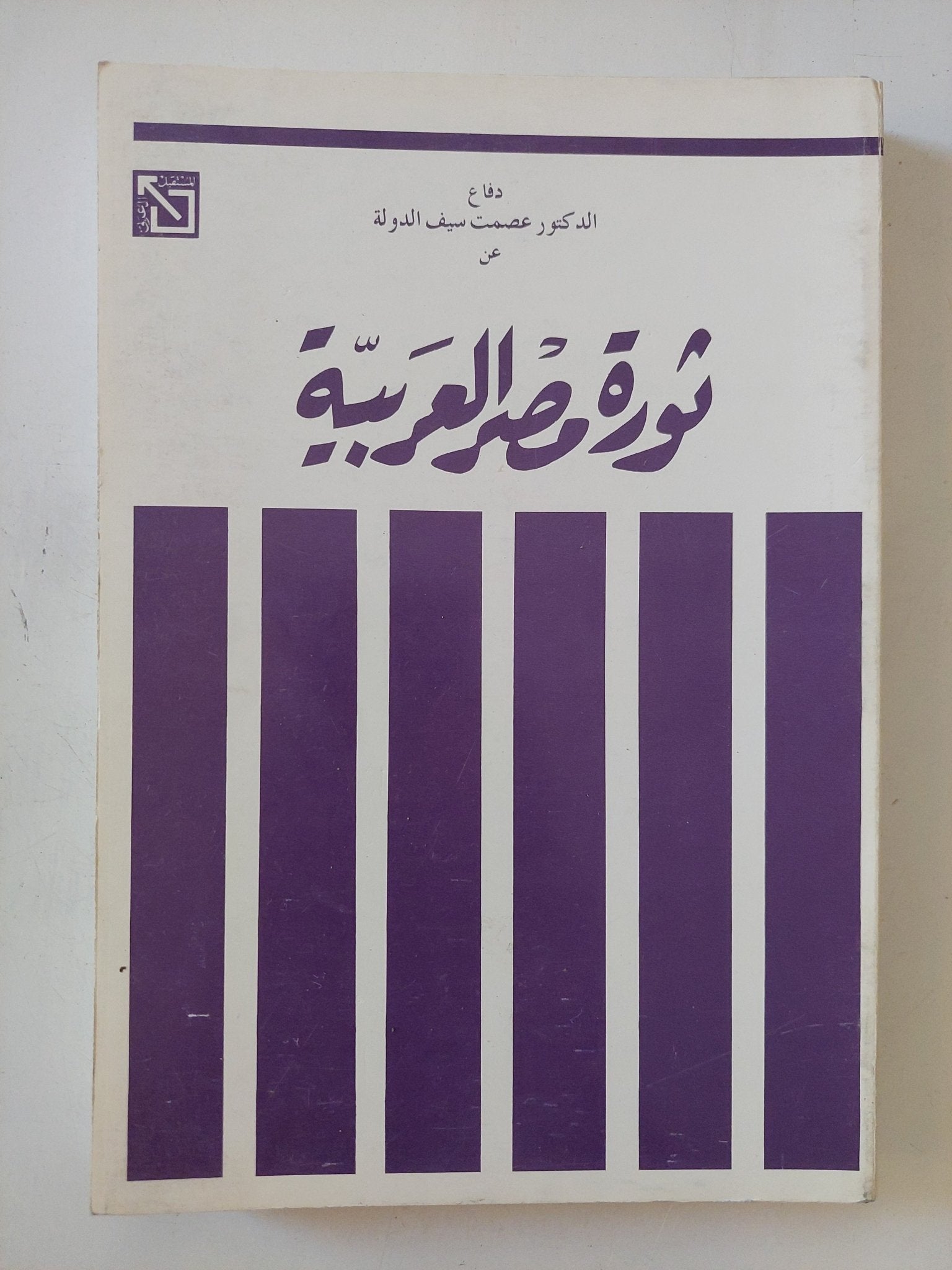 ثورة مصر العربية / عصمت سيف الدولة - متجر كتب مصر - المكتبة الفلسفية