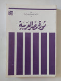 ثورة مصر العربية / عصمت سيف الدولة - متجر كتب مصر - المكتبة الفلسفية