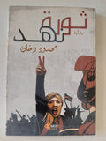 ثورة نهد / محمود دخان - متجر كتب مصر - متجر كتب مصر