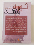 ثورة نهد / محمود دخان - متجر كتب مصر - متجر كتب مصر