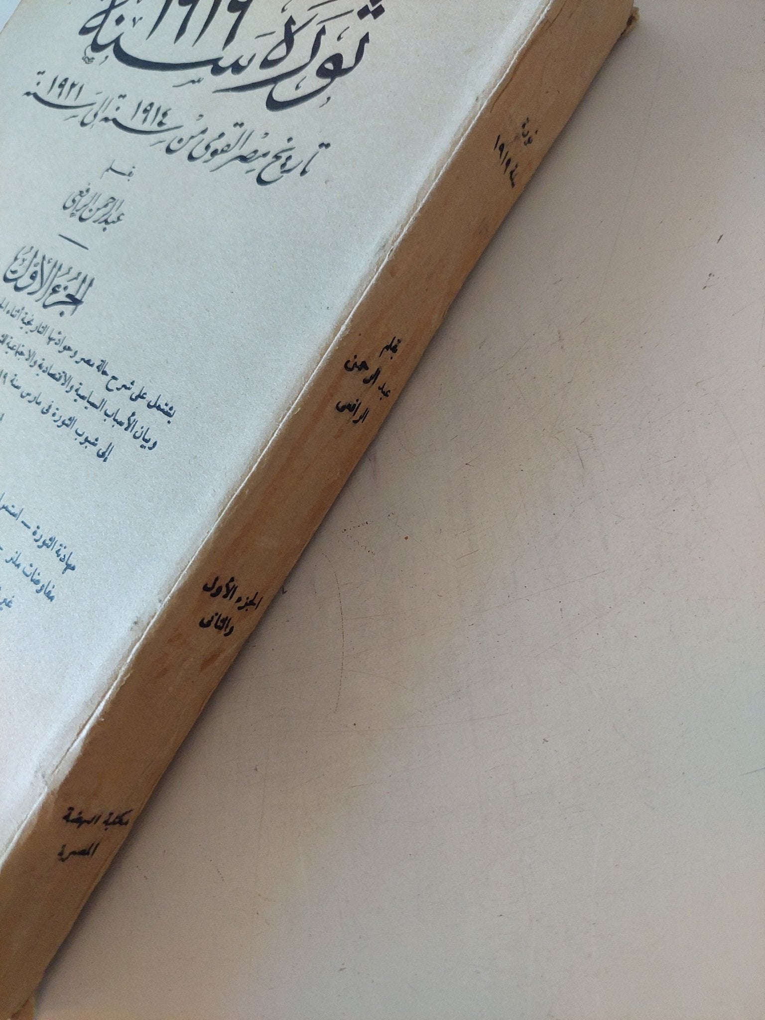 ثورة سنة 1919 .. تاريخ مصر القومى من 1914 الى 1921 / عبد الرحمن الراضى - متجر كتب مصر - المكتبة الفلسفية