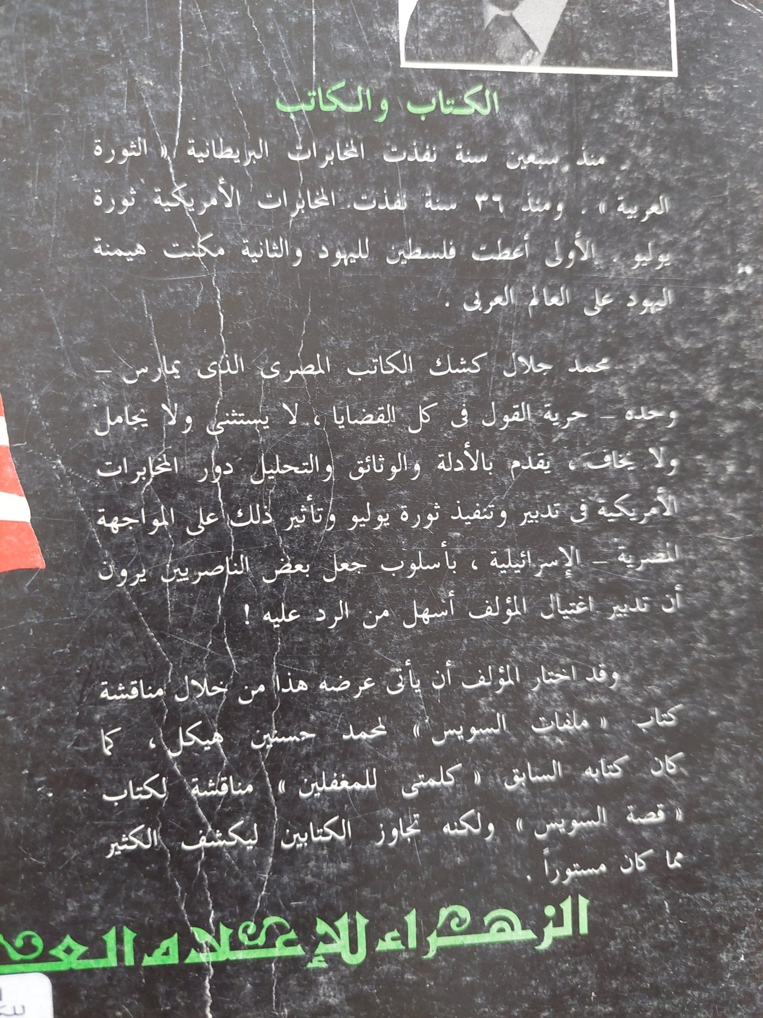 ثورة يوليو الأمريكية .. علاقة عبد الناصر بالمخابرات الأمريكية / محمد جلال كشك - متجر كتب مصر - المكتبة الفلسفية