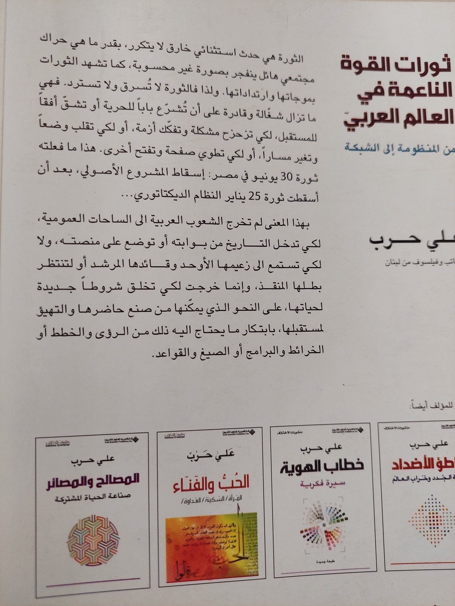 ثورات القوة الناعمة فى العالم العربى / على حرب - متجر كتب مصر - المكتبة الفلسفية