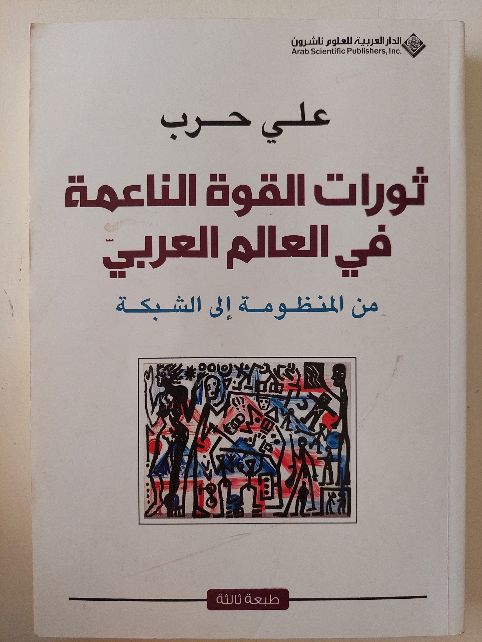 ثورات القوة الناعمة فى العالم العربى / على حرب - متجر كتب مصر - المكتبة الفلسفية