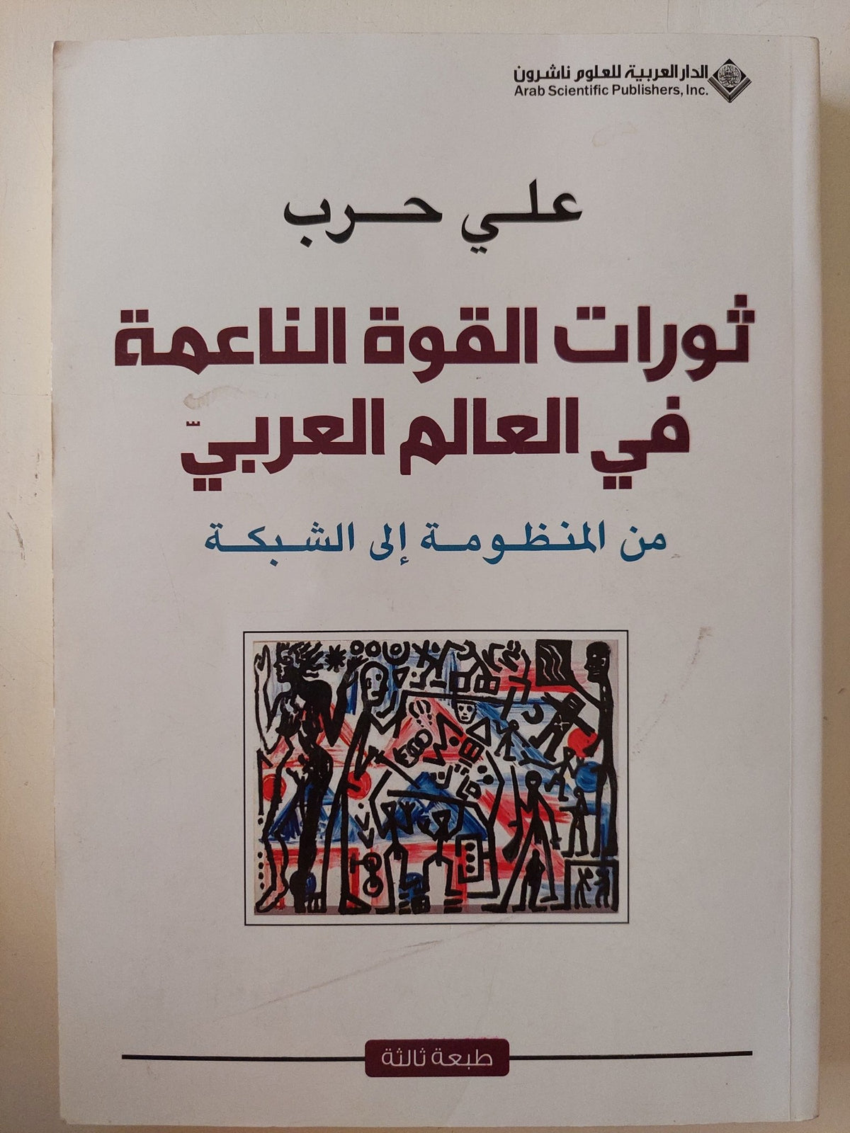 ثورات القوة الناعمة فى العالم العربى / على حرب - متجر كتب مصر - المكتبة الفلسفية