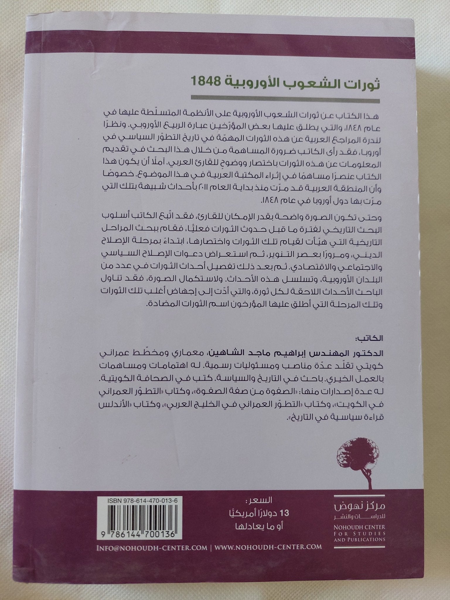 ثورات الشعوب الأوروبية 1848 / إبراهيم ماجد الشاهين - متجر كتب مصر - المكتبة الفلسفية