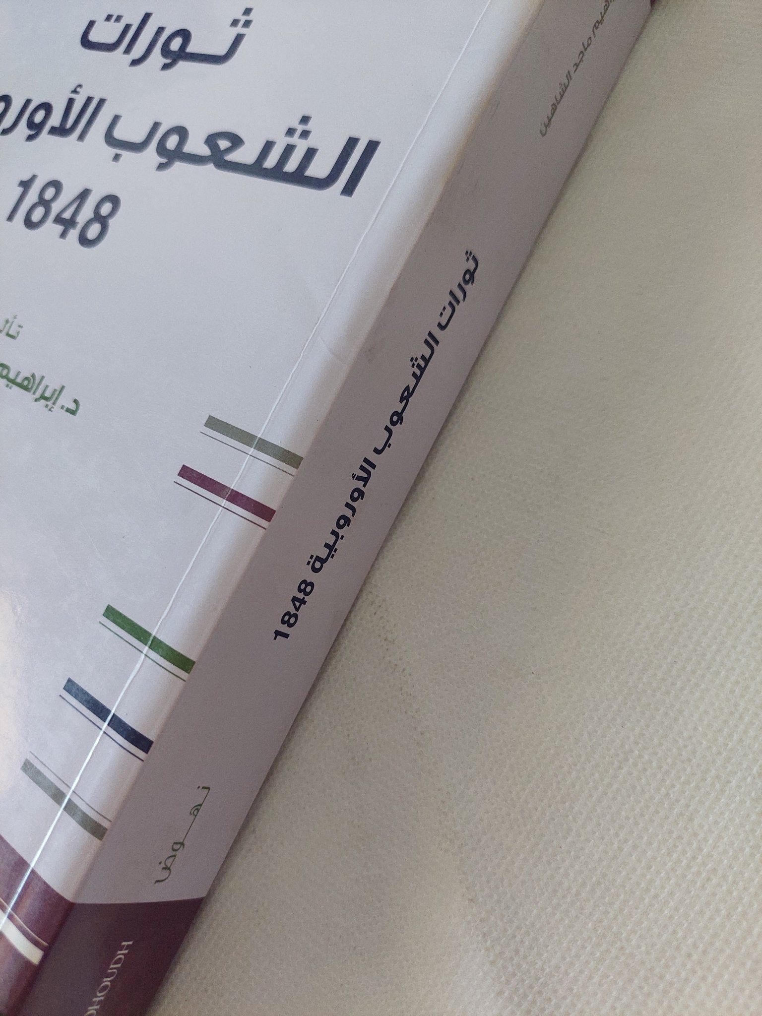ثورات الشعوب الأوروبية 1848 / إبراهيم ماجد الشاهين - متجر كتب مصر - المكتبة الفلسفية