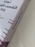 ثورات الشعوب الأوروبية 1848 / إبراهيم ماجد الشاهين - متجر كتب مصر - المكتبة الفلسفية