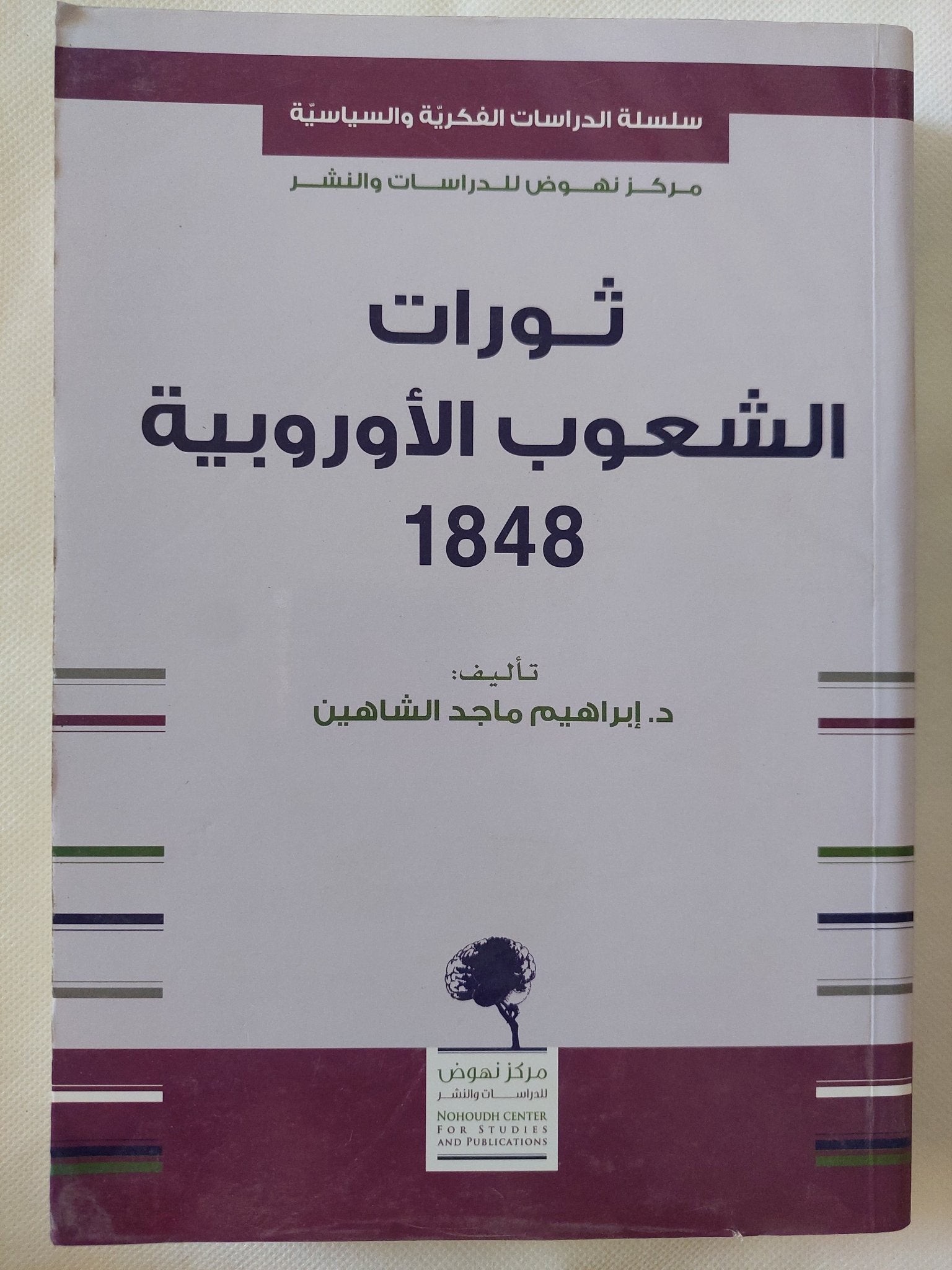 ثورات الشعوب الأوروبية 1848 / إبراهيم ماجد الشاهين - متجر كتب مصر - المكتبة الفلسفية