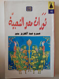 ثورات مصر الشعبية / عمرو عبد العزيز منير - متجر كتب مصر - متجر كتب مصر