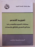 تهويد القدس / أنور محمود زناتى - متجر كتب مصر - المكتبة الفلسفية