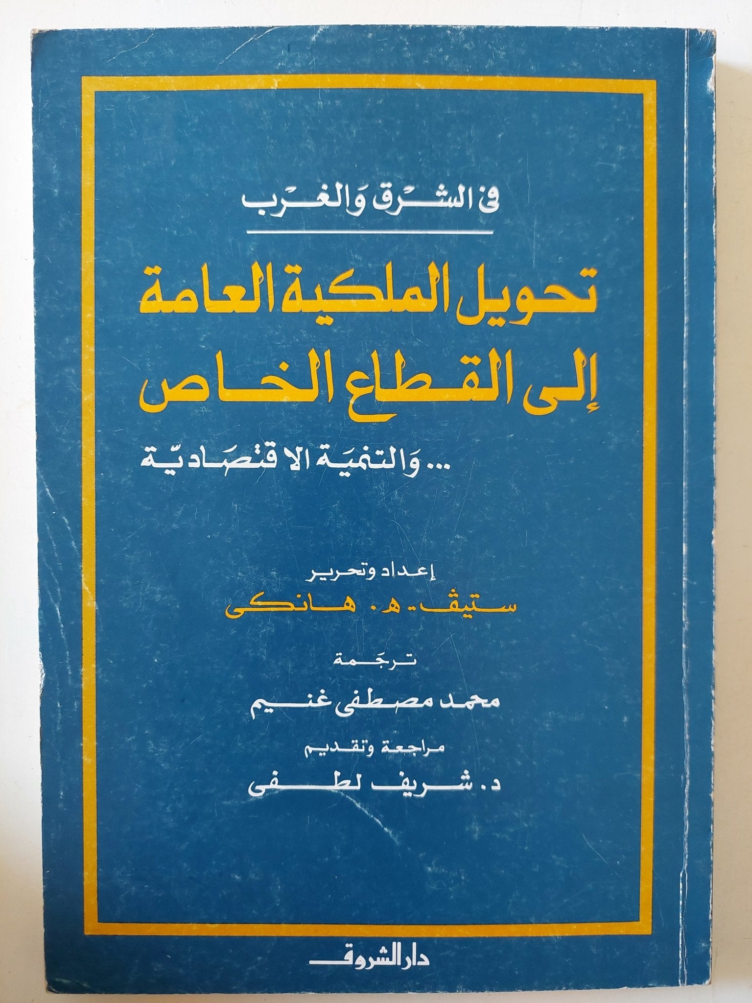 تحويل الملكية العامة الى القطاع الخاص والتنمية الإقتصادية / ستيف هانكى - متجر كتب مصر - متجر كتب مصر