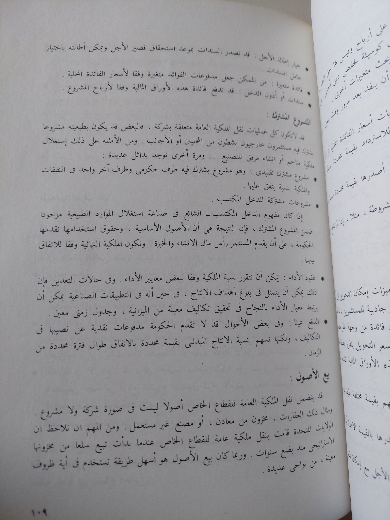 تحويل الملكية العامة الى القطاع الخاص والتنمية الإقتصادية / ستيف هانكى - متجر كتب مصر - متجر كتب مصر