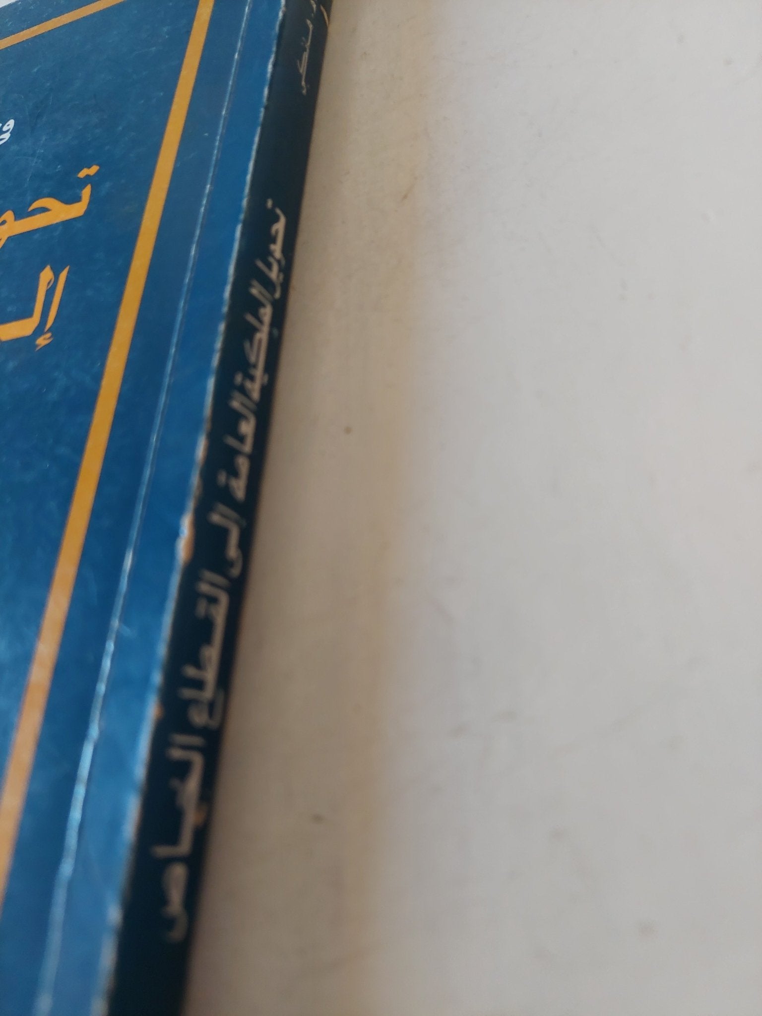 تحويل الملكية العامة الى القطاع الخاص والتنمية الإقتصادية / ستيف هانكى - متجر كتب مصر - متجر كتب مصر