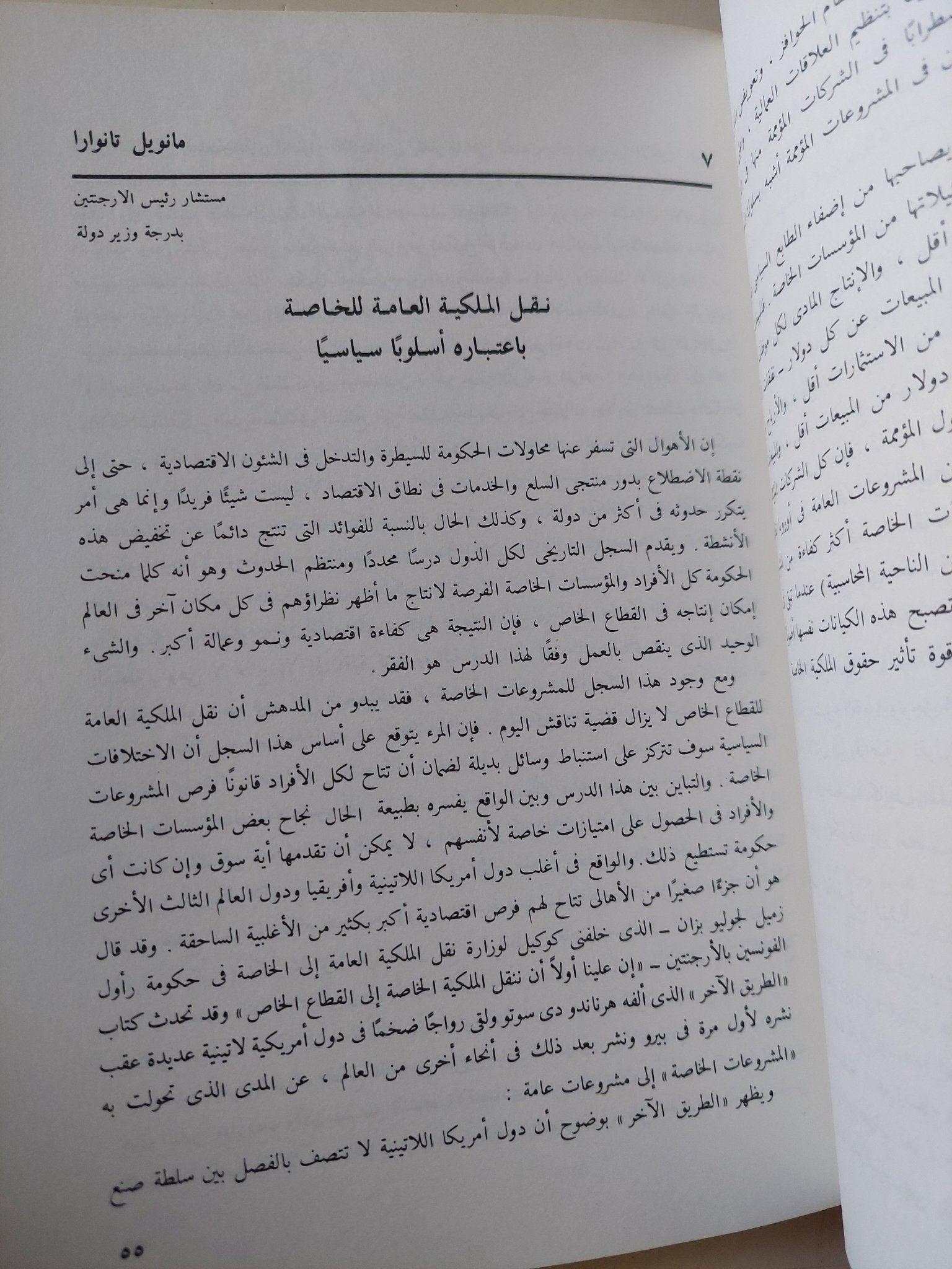 تحويل الملكية العامة الى القطاع الخاص والتنمية الإقتصادية / ستيف هانكى - متجر كتب مصر - متجر كتب مصر