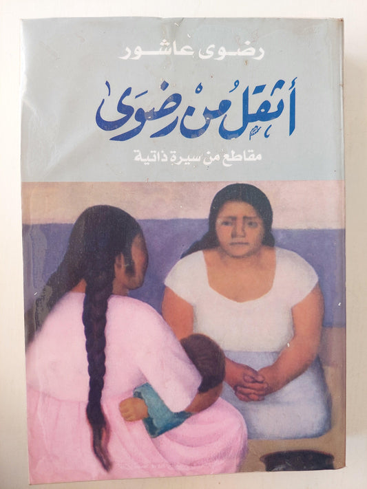 أثقل من رضوي : مقاطع من سيرة ذاتية / رضوي عاشور - متجر كتب مصر