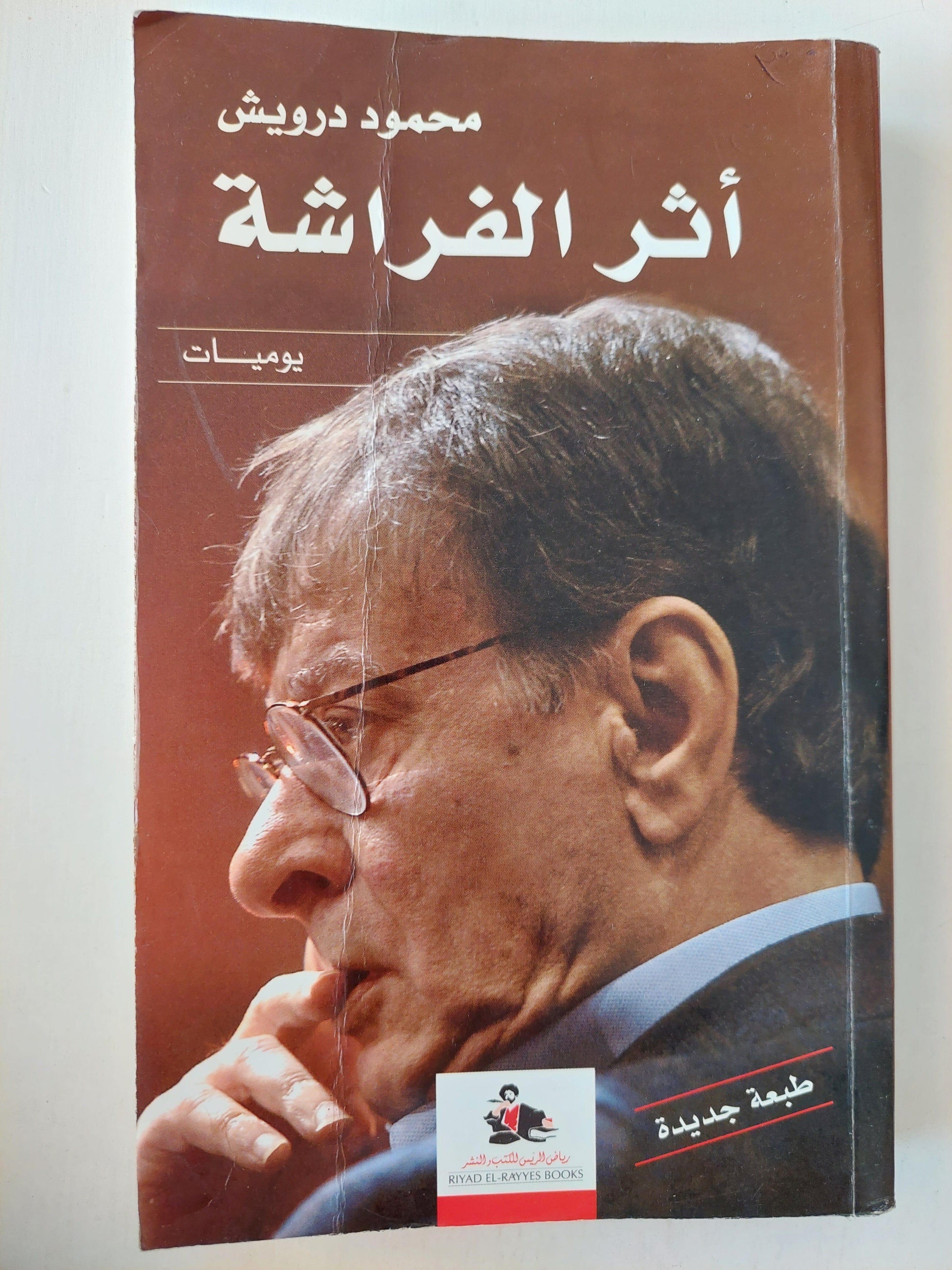 أثر الفراشة / يوميات محمود درويش - متجر كتب مصر