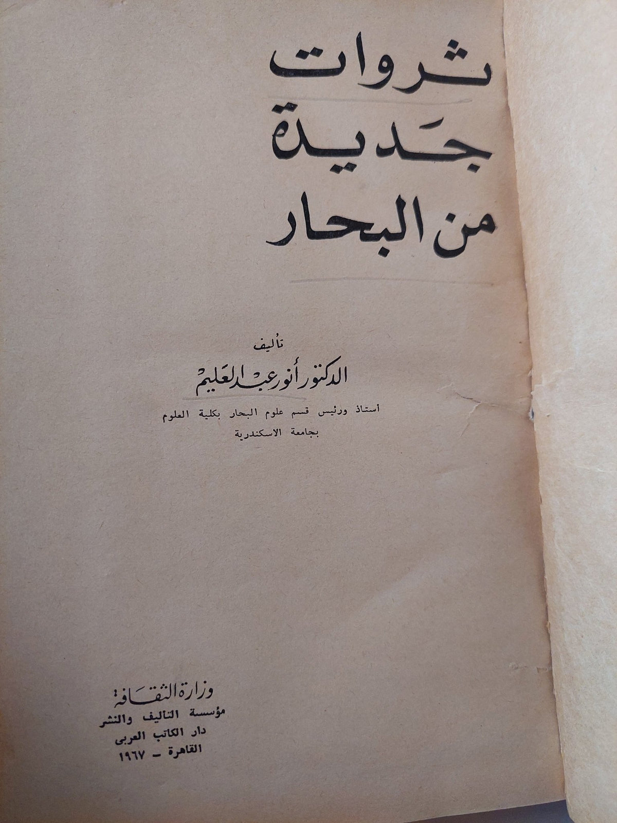 ثروات جديدة من البحار / أنور عبد العليم - ملحق بالصور هارد كفر - متجر كتب مصر - متجر كتب مصر