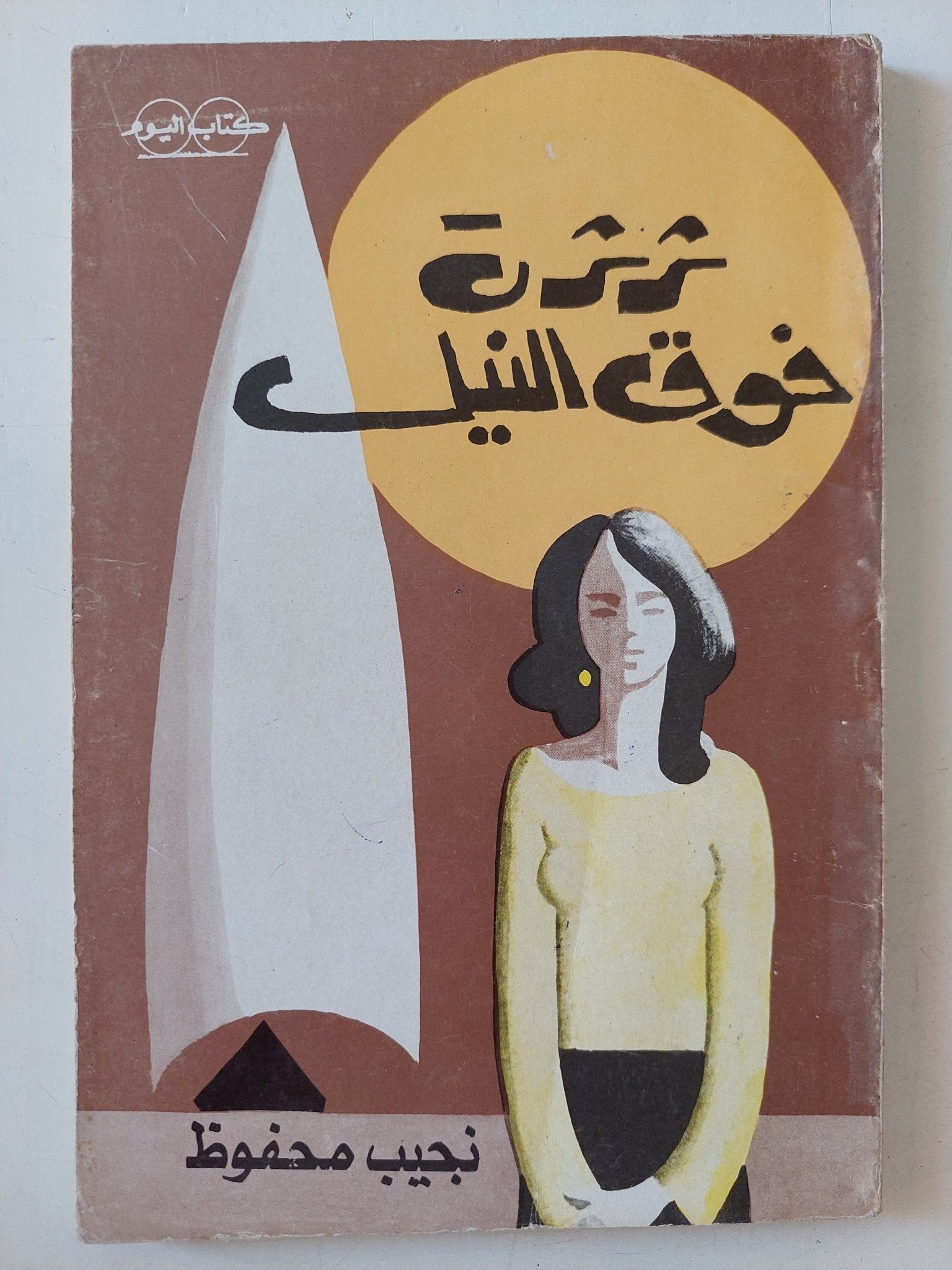 ثرثرة فوق النيل / نجيب محفوظ - متجر كتب مصر - متجر كتب مصر