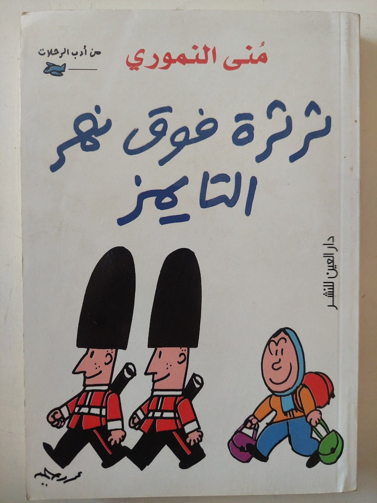 ثرثرة فوق نهر التايمز / منى النمورى - متجر كتب مصر - متجر كتب مصر