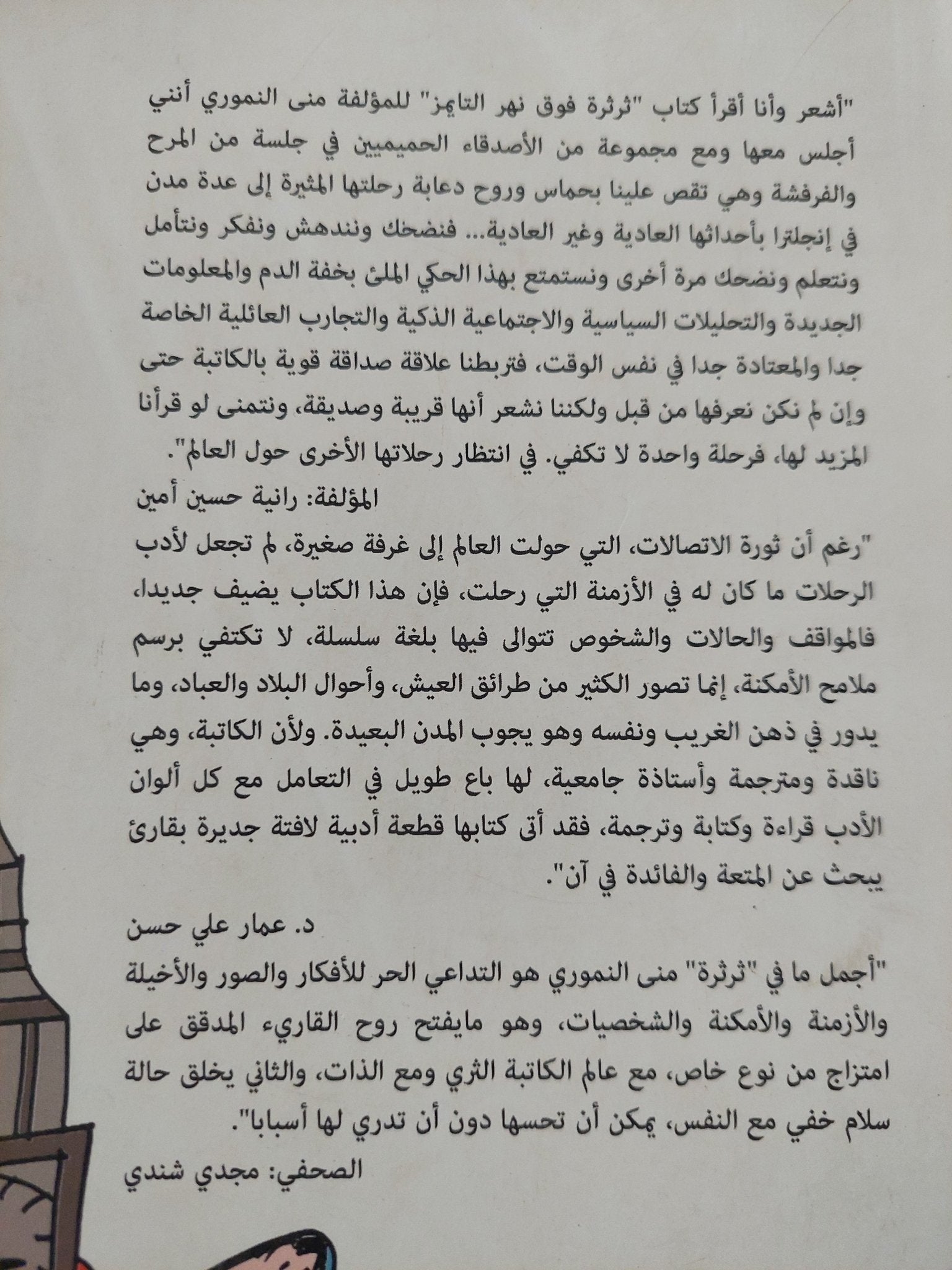 ثرثرة فوق نهر التايمز / منى النمورى - متجر كتب مصر - متجر كتب مصر