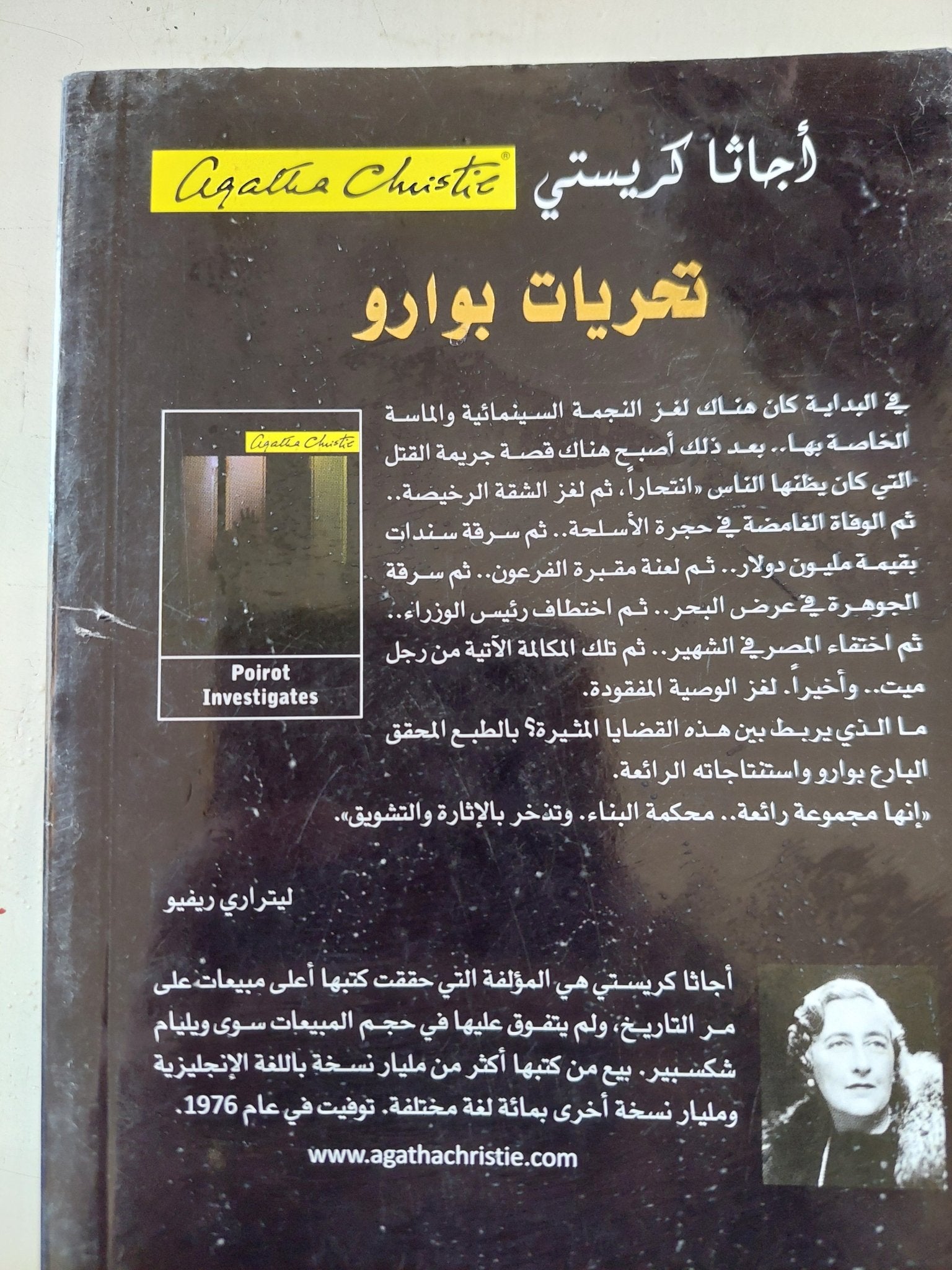 تحريات بوارو / اجاثا كريستى - متجر كتب مصر - متجر كتب مصر