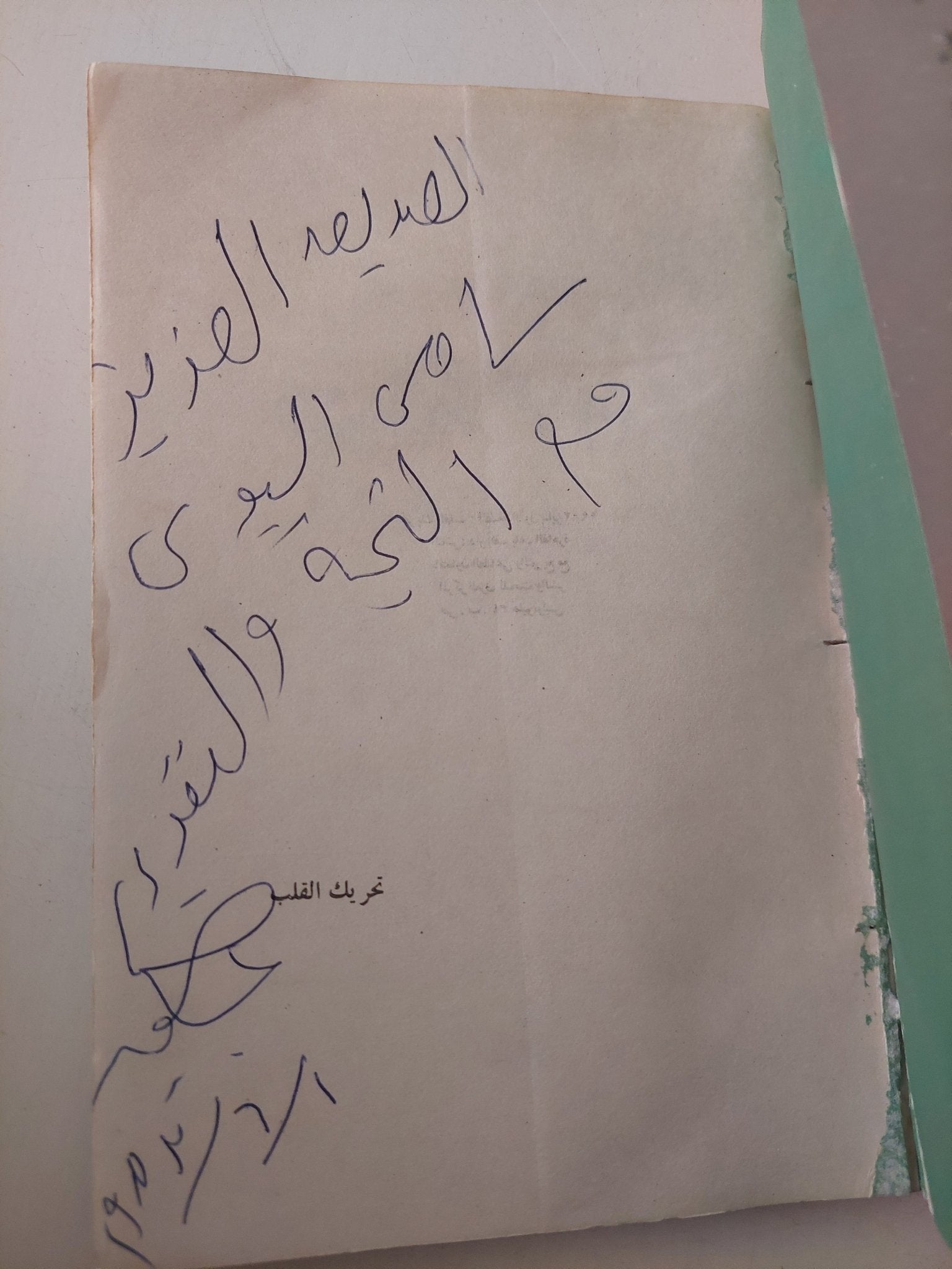 تحريك القلب مع إهداء خاص من المؤلف عبده جبير - متجر كتب مصر - متجر كتب مصر