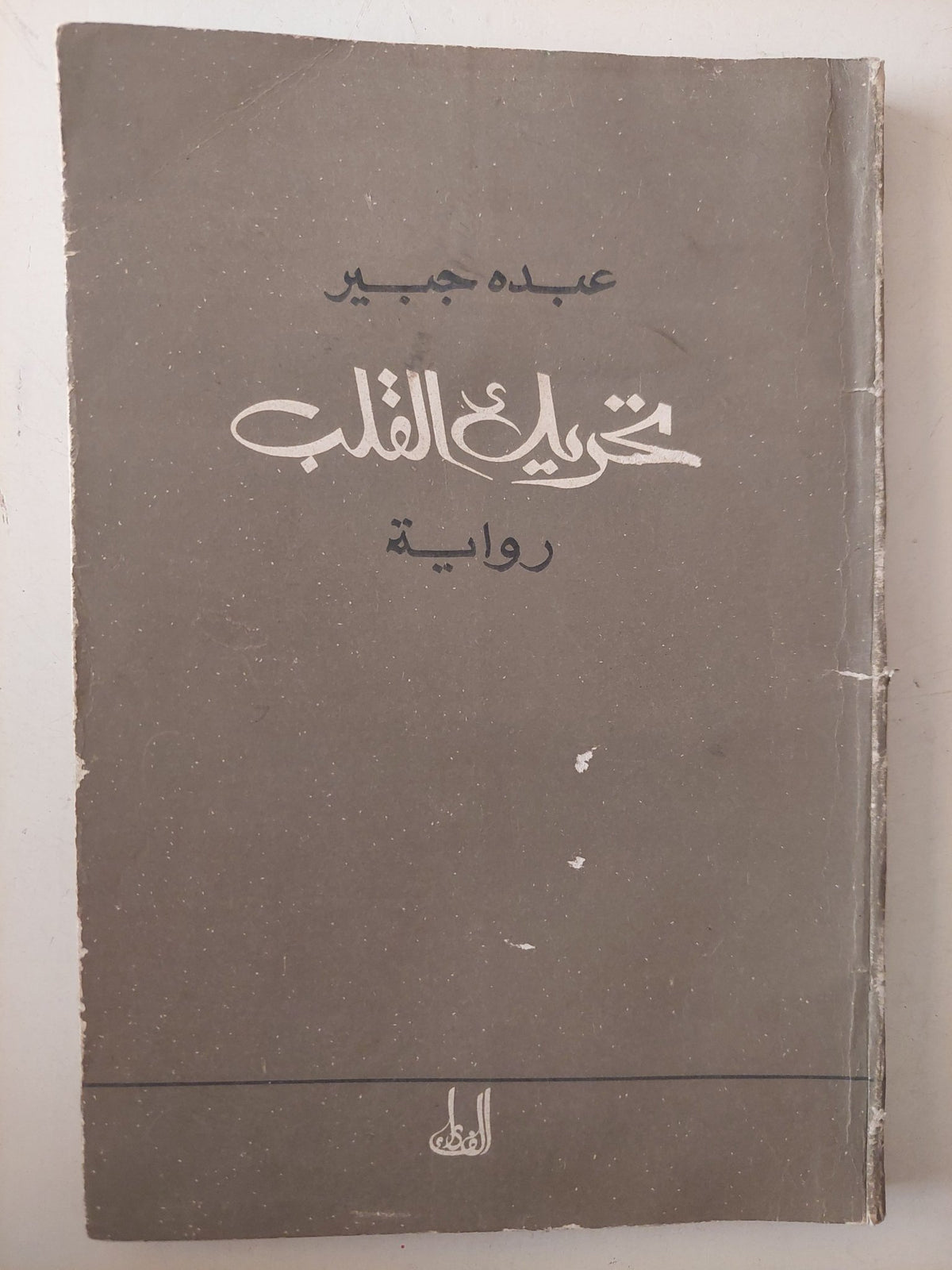 تحريك القلب مع إهداء خاص من المؤلف عبده جبير - متجر كتب مصر - متجر كتب مصر