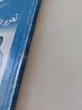 تحرير المرأة / قاسم أمين - متجر كتب مصر - متجر كتب مصر