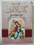 تهذيب كتاب الأغانى لابى فرج الاصفهانى - هارد كفر - متجر كتب مصر - المكتبة الفلسفية