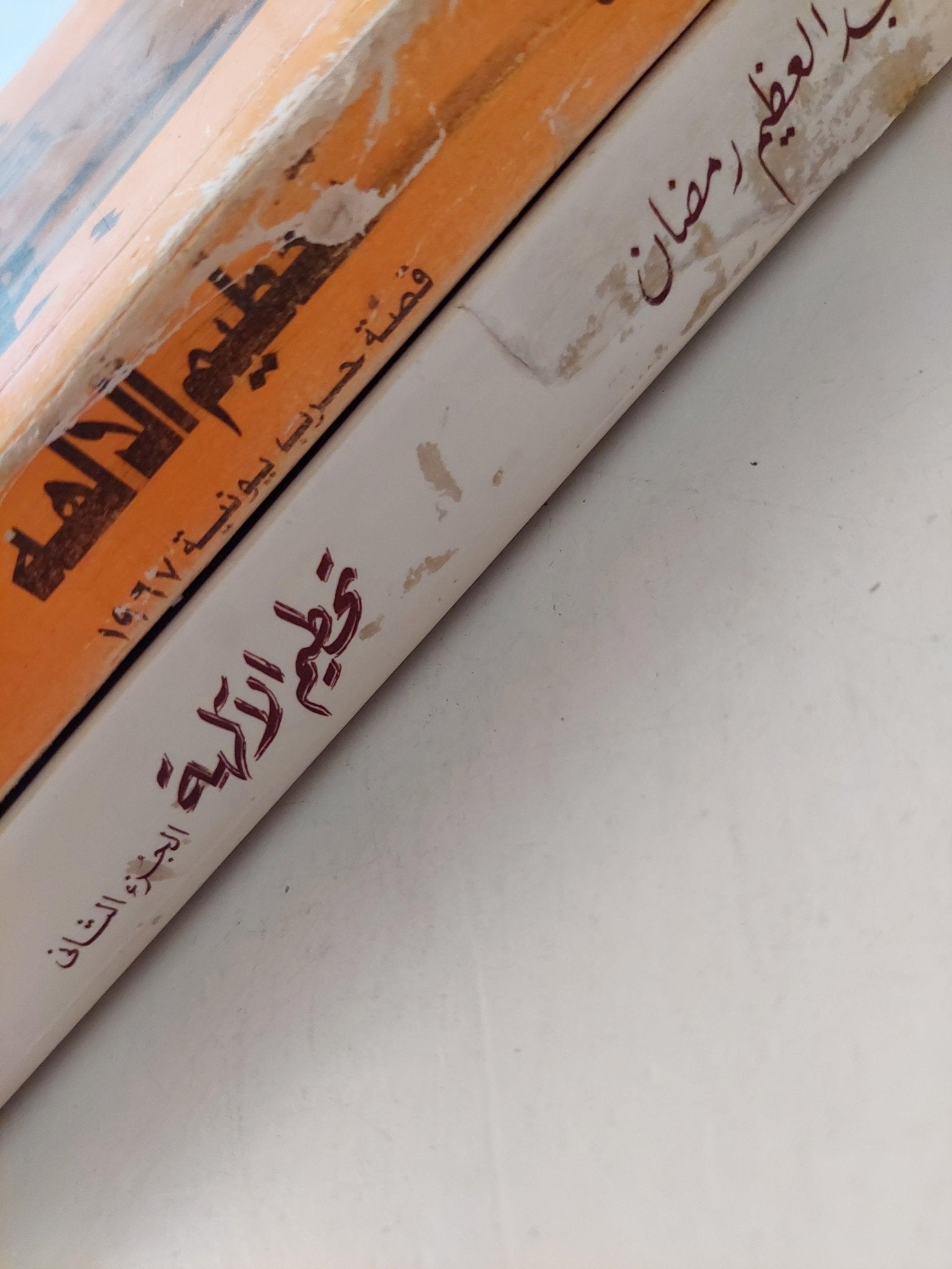 تحطيم الآلهه : قصة حرب يونية 1967 (دراسة تاريخية) / د. عبدالعظيم رمضان ( جزئين ) ط1 - متجر كتب مصر - متجر كتب مصر