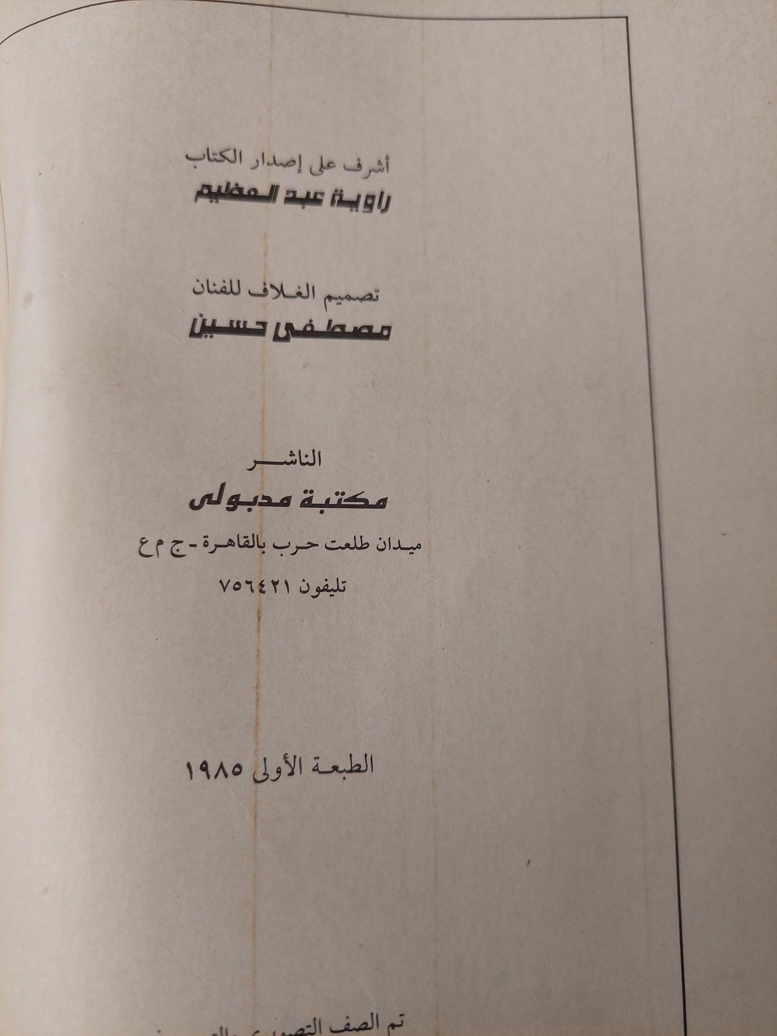 تحطيم الآلهه : قصة حرب يونية 1967 (دراسة تاريخية) / د. عبدالعظيم رمضان ( جزئين ) ط1 - متجر كتب مصر - متجر كتب مصر