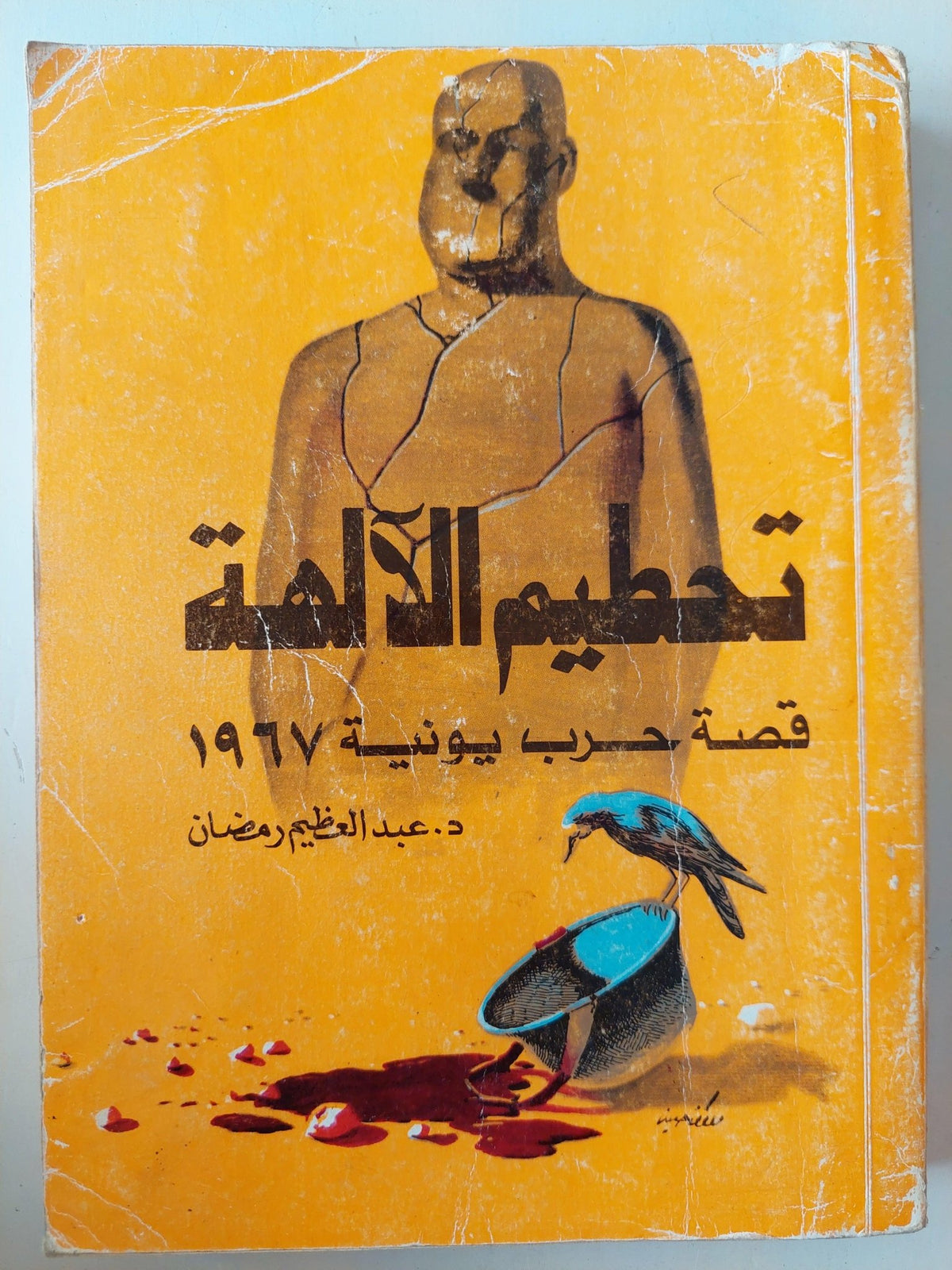 تحطيم الآلهه : قصة حرب يونية 1967 (دراسة تاريخية) / د. عبدالعظيم رمضان ( جزئين ) ط1 - متجر كتب مصر - متجر كتب مصر