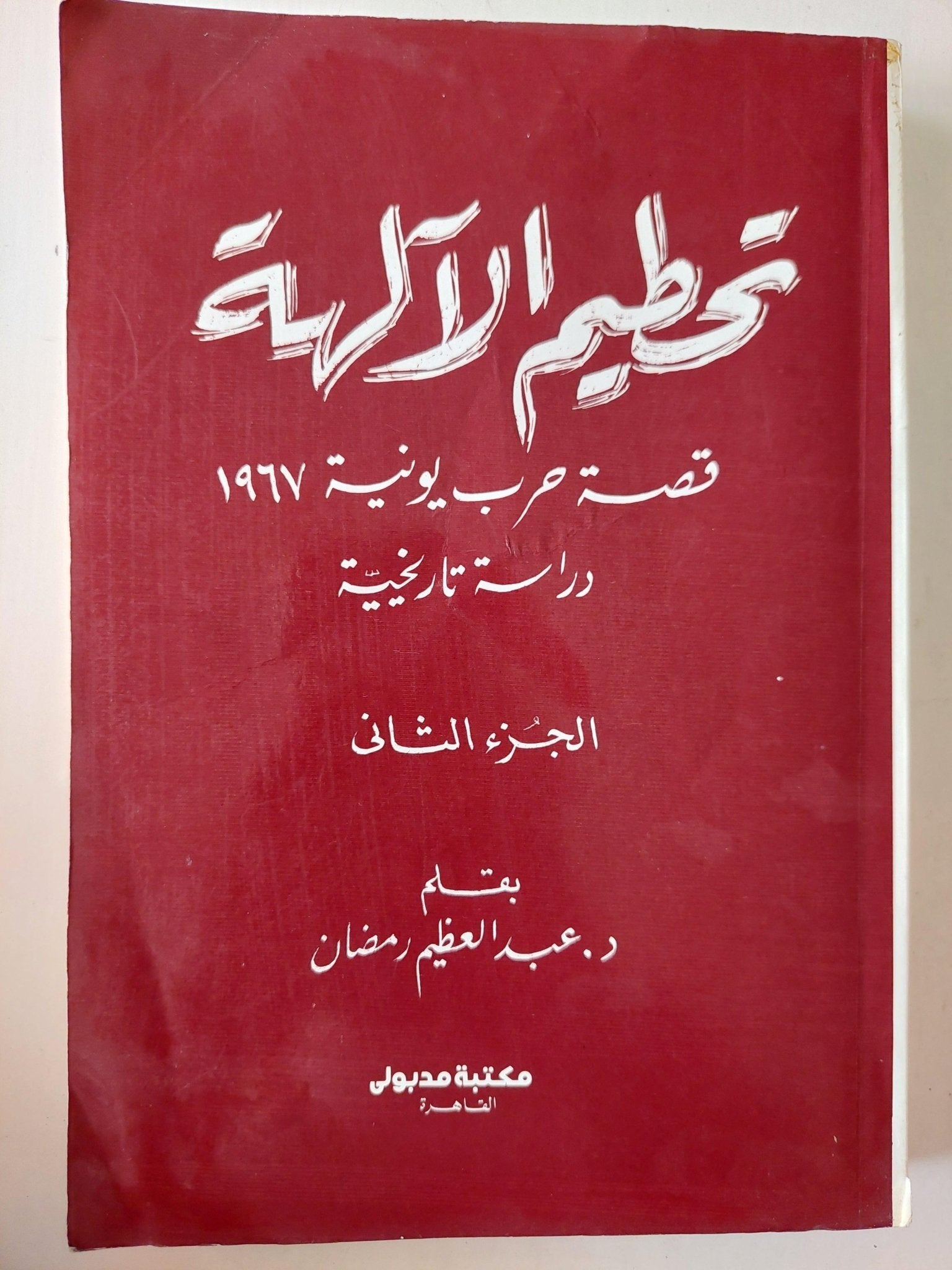 تحطيم الآلهه : قصة حرب يونية 1967 (دراسة تاريخية) / د. عبدالعظيم رمضان ( جزئين ) ط1 - متجر كتب مصر - متجر كتب مصر