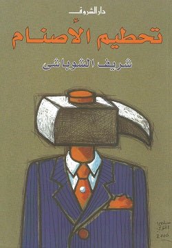 ‌تحطيم الاصنام - متجر كتب مصردار الشروق